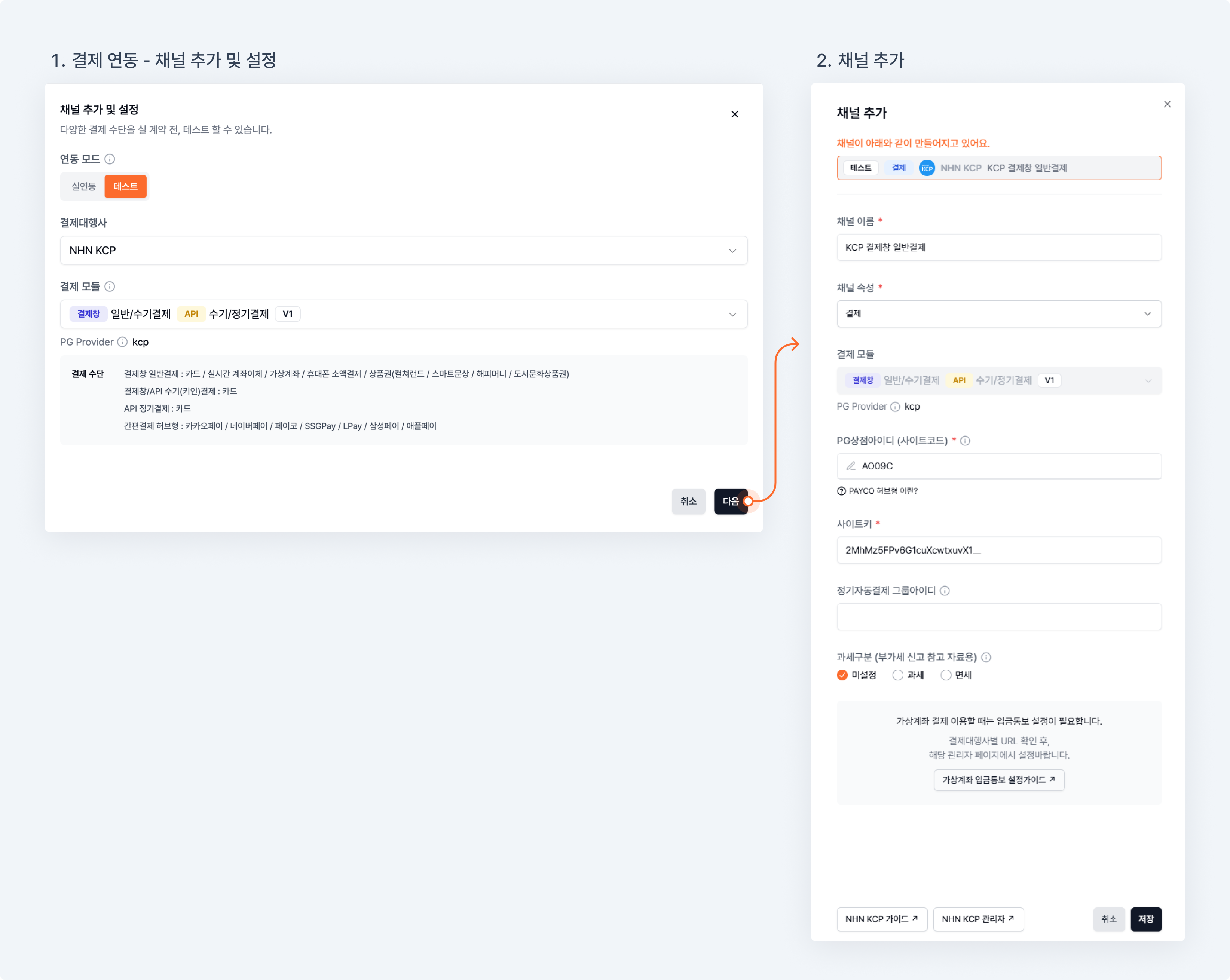 NHN KCP 결제창 일반/수기결제 및 API 수기/정기결제 테스트 연동 설정방법